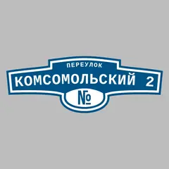 Адресная табличка переулок Комсомольский 2 на дом