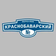 Адресная табличка переулок Краснобаварский на дом
