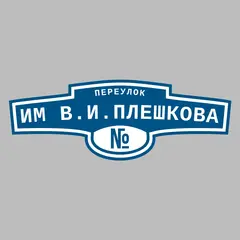 Адресная табличка переулок им В.И.Плешкова на дом