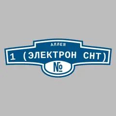 Адресная табличка аллея 1 (Электрон снт) на дом