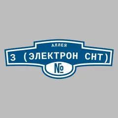 Адресная табличка аллея 3 (Электрон снт) на дом