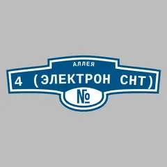 Адресная табличка аллея 4 (Электрон снт) на дом