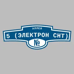 Адресная табличка аллея 5 (Электрон снт) на дом