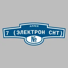 Адресная табличка аллея 7 (Электрон снт) на дом