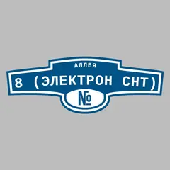 Адресная табличка аллея 8 (Электрон снт) на дом