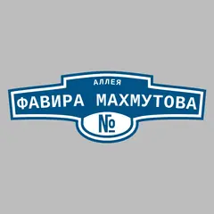 Адресная табличка аллея Фавира Махмутова на дом