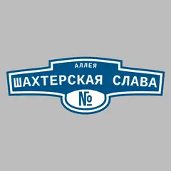 Адресная табличка аллея Шахтерская слава на дом