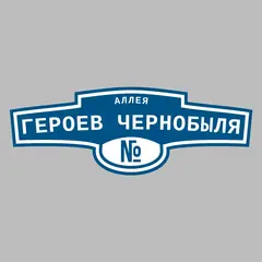 Адресная табличка аллея героев Чернобыля на дом
