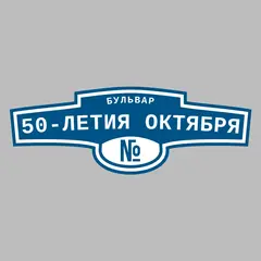 Адресная табличка бульвар 50-летия Октября на дом