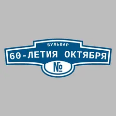 Адресная табличка бульвар 60-летия Октября на дом