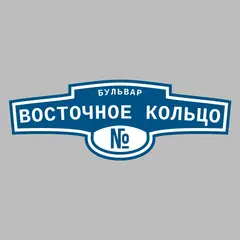 Адресная табличка бульвар Восточное кольцо на дом