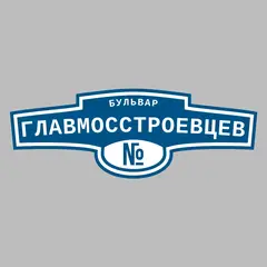 Адресная табличка бульвар Главмосстроевцев на дом