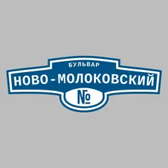 Адресная табличка бульвар Ново-Молоковский на дом