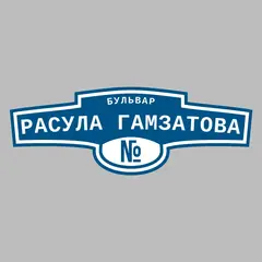 Адресная табличка бульвар Расула Гамзатова на дом