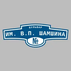Адресная табличка бульвар им. В.П. Шамшина на дом