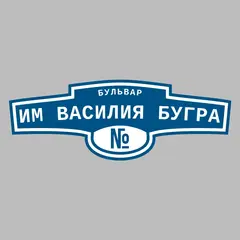 Адресная табличка бульвар им Василия Бугра на дом