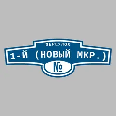 Адресная табличка переулок 1-й (Новый мкр.) на дом