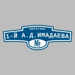 Адресная табличка переулок 1-й А.Д.Имадаева на дом