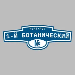 Адресная табличка переулок 1-й Ботанический на дом