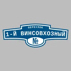 Адресная табличка переулок 1-й Винсовхозный на дом