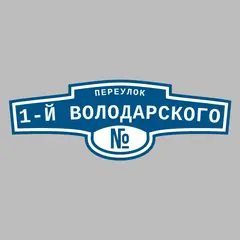 Адресная табличка переулок 1-й Володарского на дом