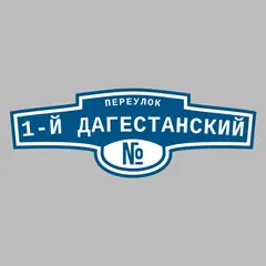 Адресная табличка переулок 1-й Дагестанский на дом