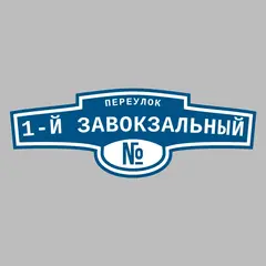 Адресная табличка переулок 1-й Завокзальный на дом