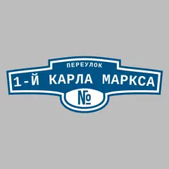 Адресная табличка переулок 1-й Карла Маркса на дом