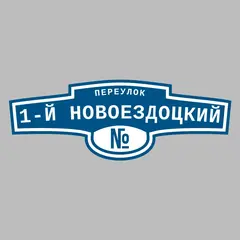 Адресная табличка переулок 1-й Новоездоцкий на дом