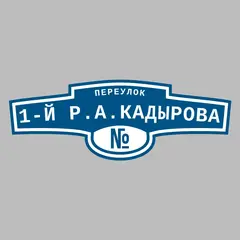 Адресная табличка переулок 1-й Р.А.Кадырова на дом