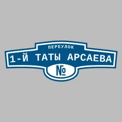 Адресная табличка переулок 1-й Таты Арсаева на дом