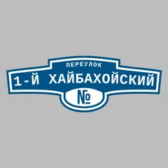 Адресная табличка переулок 1-й Хайбахойский на дом