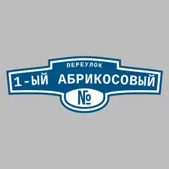 Адресная табличка переулок 1-ый Абрикосовый на дом