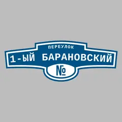 Адресная табличка переулок 1-ый Барановский на дом