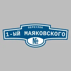 Адресная табличка переулок 1-ый Маяковского на дом