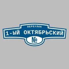 Адресная табличка переулок 1-ый Октябрьский на дом