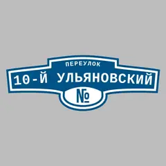 Адресная табличка переулок 10-й Ульяновский на дом