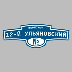 Адресная табличка переулок 12-й Ульяновский на дом