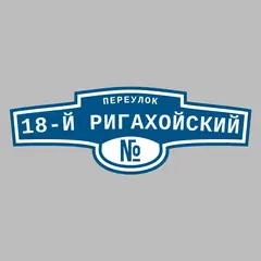 Адресная табличка переулок 18-й Ригахойский на дом