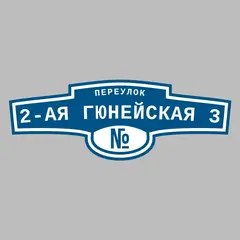 Адресная табличка переулок 2-ая Гюнейская 3 на дом