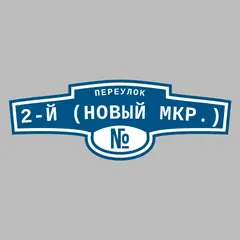 Адресная табличка переулок 2-й (Новый мкр.) на дом