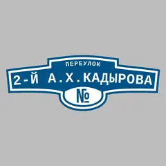 Адресная табличка переулок 2-й А.Х.Кадырова на дом