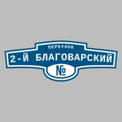 Адресная табличка переулок 2-й Благоварский на дом