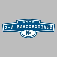 Адресная табличка переулок 2-й Винсовхозный на дом
