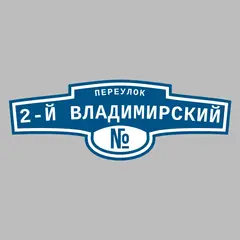 Адресная табличка переулок 2-й Владимирский на дом