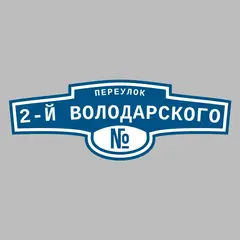 Адресная табличка переулок 2-й Володарского на дом