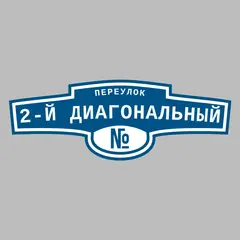 Адресная табличка переулок 2-й Диагональный на дом