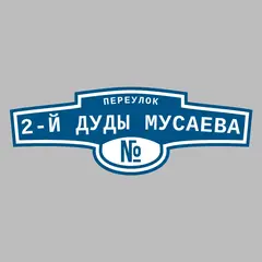 Адресная табличка переулок 2-й Дуды Мусаева на дом