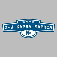 Адресная табличка переулок 2-й Карла Маркса на дом
