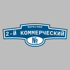 Адресная табличка переулок 2-й Коммерческий на дом